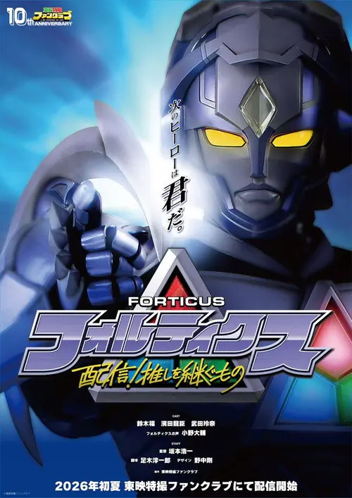 Forticus: Streaming! The One Who Inherits His Oshi Poster